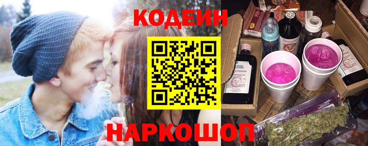 Кодеин Purple Drank  Вход с VPN  Борзя 